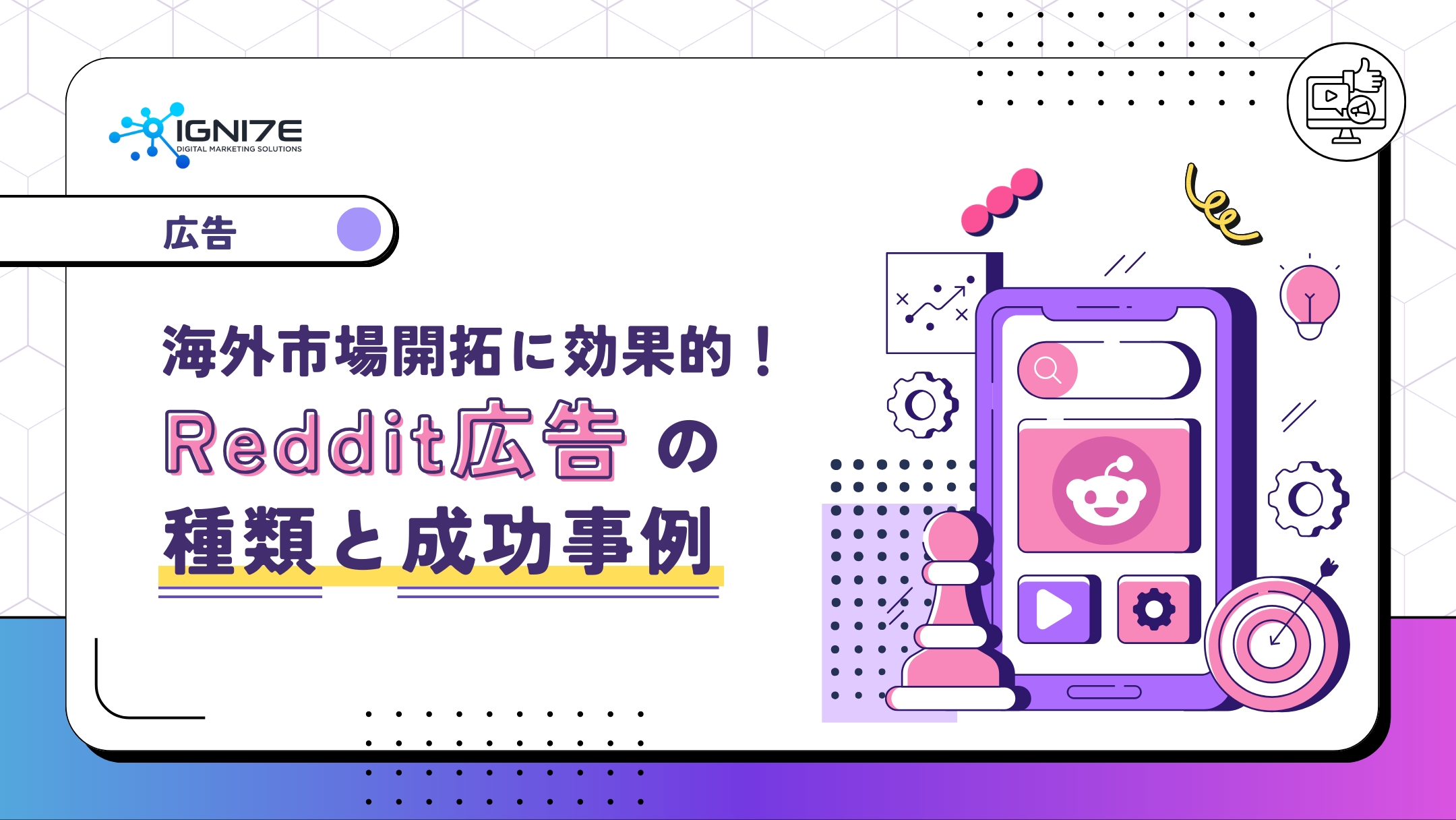 海外市場開拓に効果的！Reddit広告の種類と成功事例