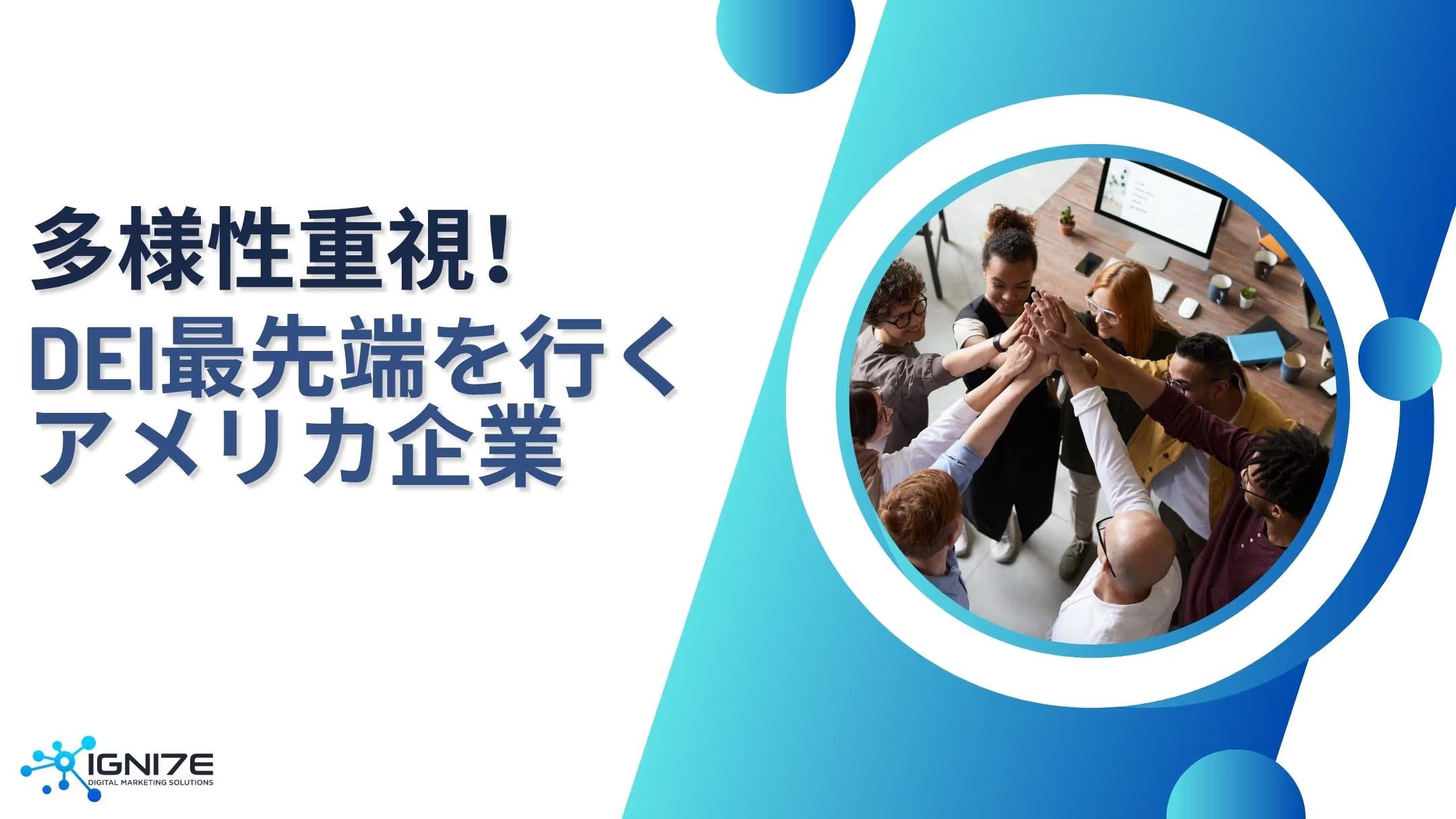 従業員が選ぶ！DEIに優れたアメリカ企業ランキング9選