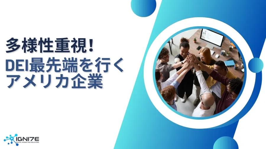 従業員が選ぶ！DEIに優れたアメリカ企業ランキング9選