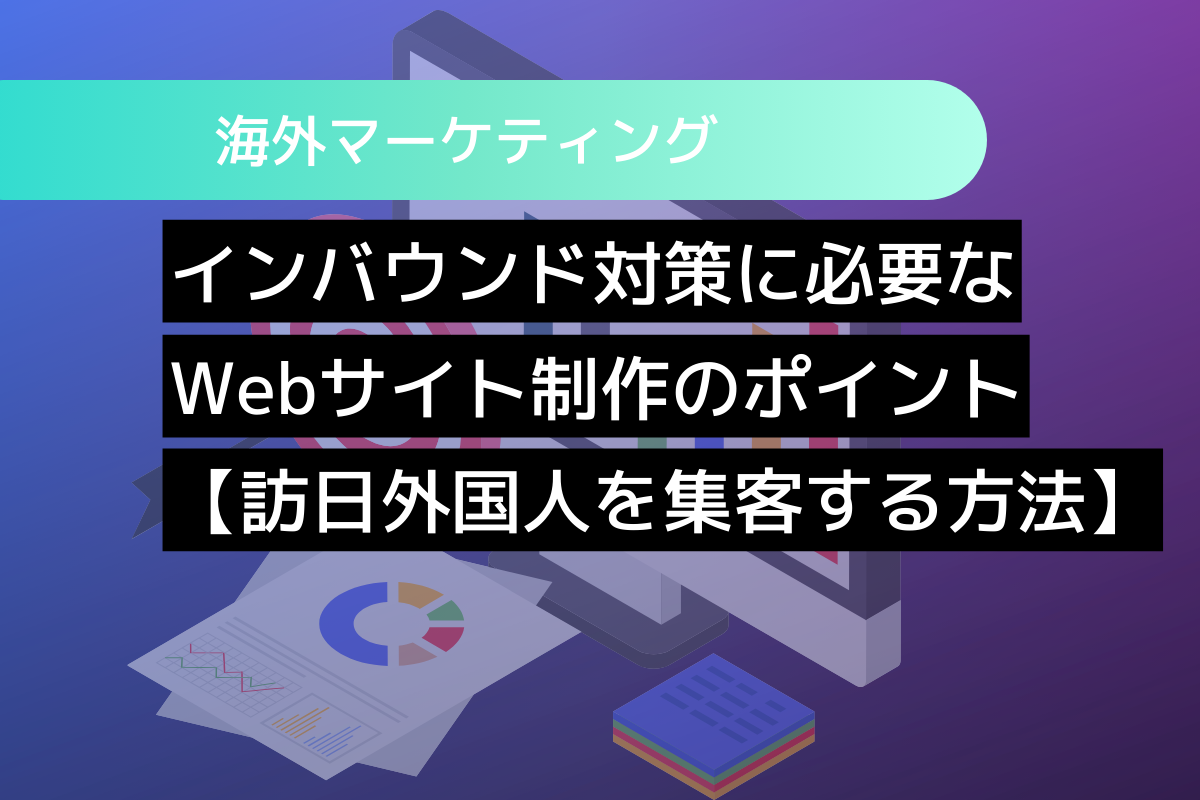インバウンド対策に必要なWebサイト制作のポイント【訪日外国人を集客する方法】