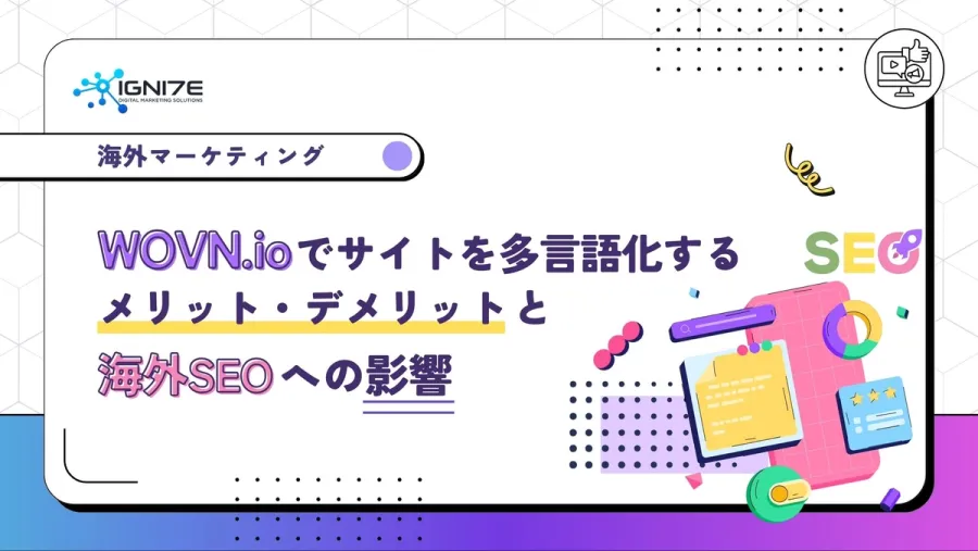 WOVN.ioでサイトを多言語化するメリット・デメリットと海外SEOへの影響