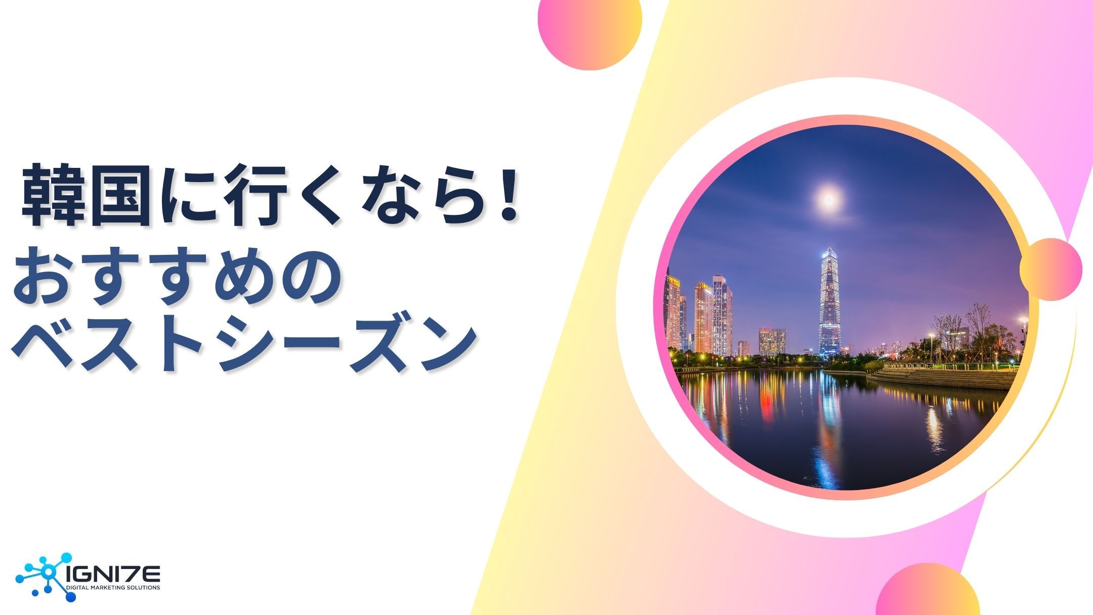  韓国を満喫するならこの季節！旅行におすすめのベストシーズン3選｜海外事業｜サポート専門