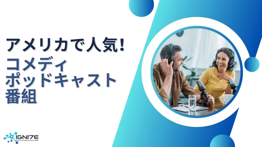 笑いたい時はこれ！アメリカで人気のコメディポッドキャスト番組5選