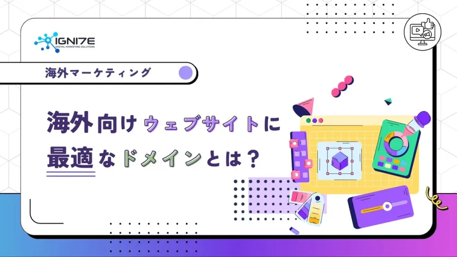 海外向けウェブサイトに最適なドメインとは？ポイントを紹介