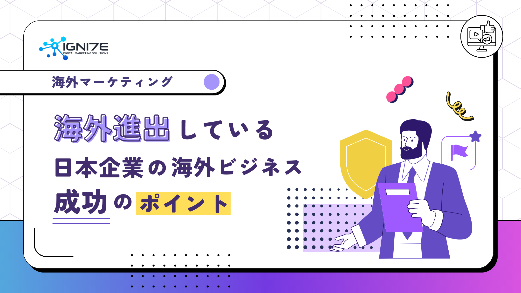 海外進出している日本企業から学ぶ！海外ビジネス成功のポイント