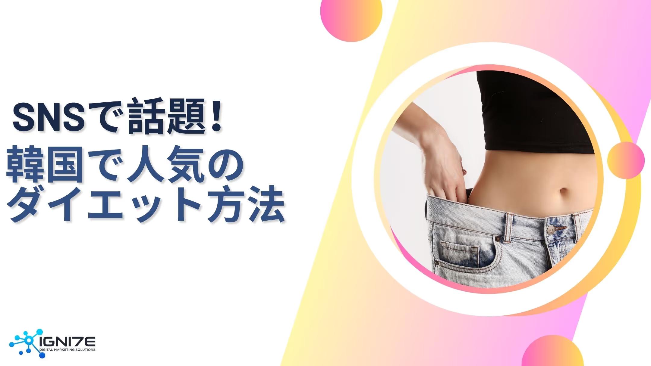 SNSで話題！韓国で今人気のダイエット法5選