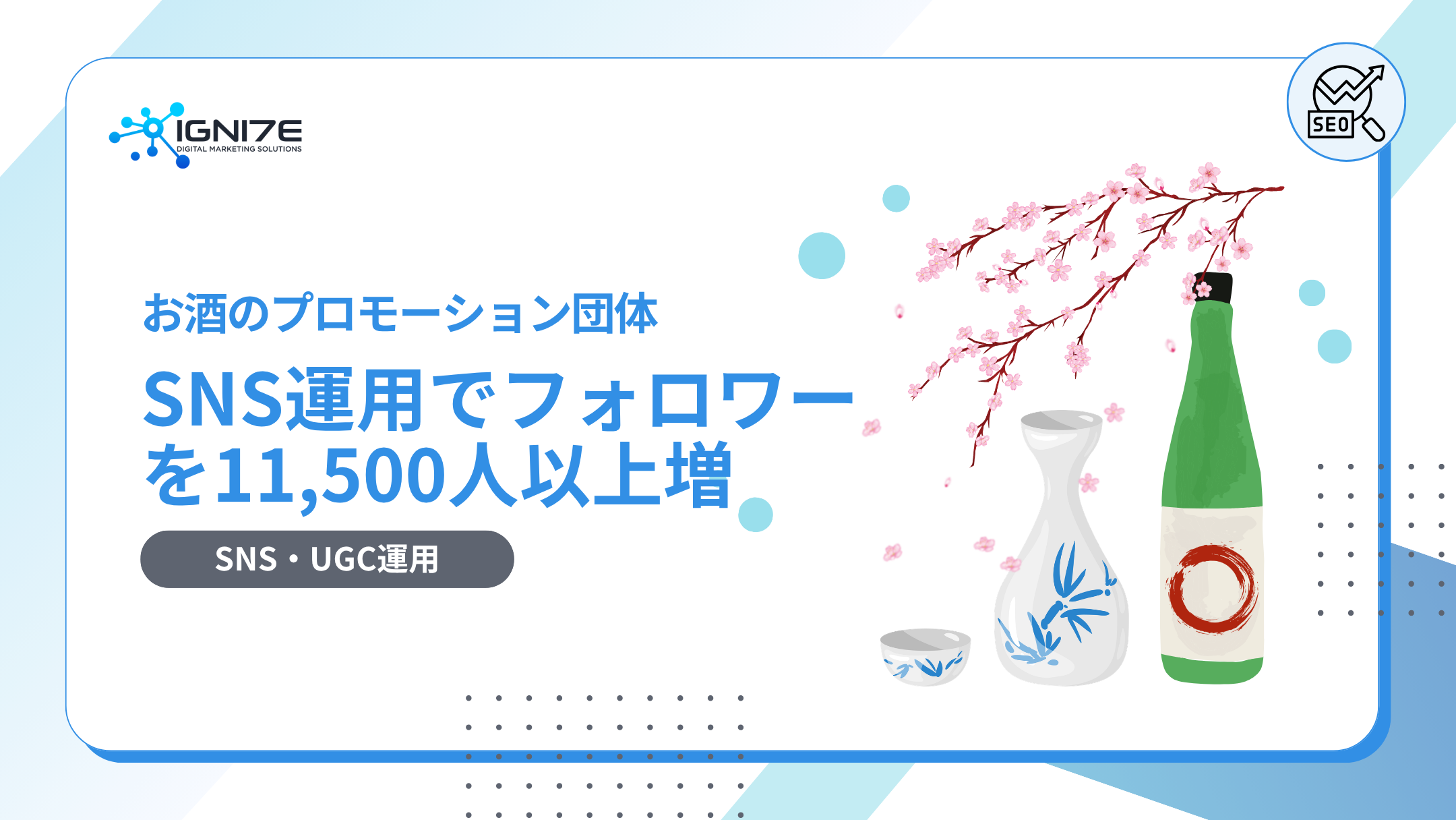 日本酒ブランド｜フォロワー600人から8,000人超へ