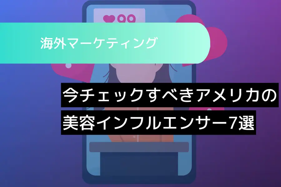 今チェックすべきアメリカの美容インフルエンサー7選