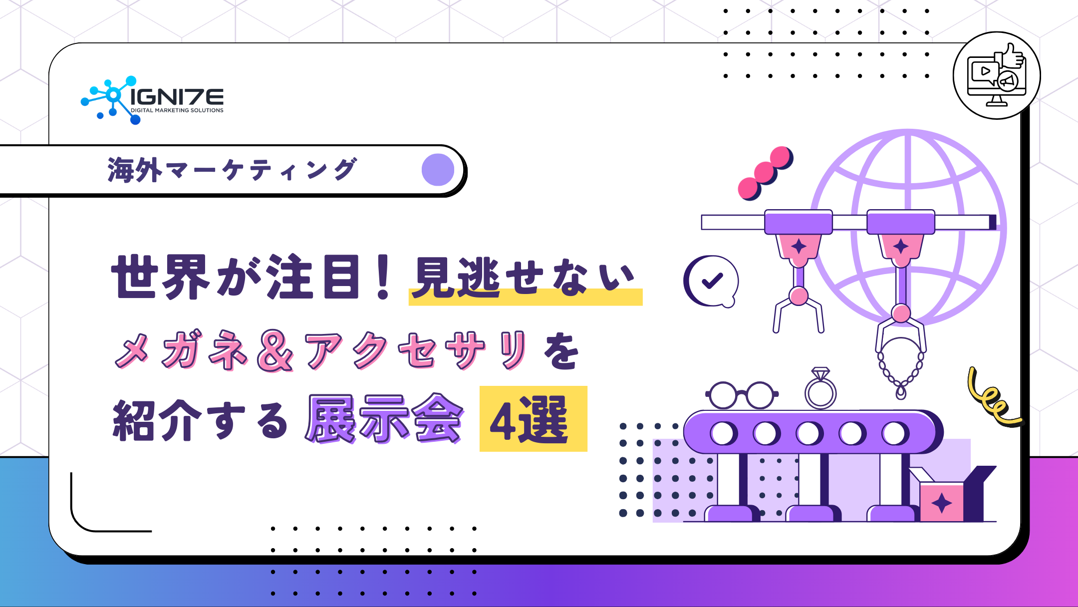 世界が注目！見逃せないメガネ＆アクセサリー展示会4選