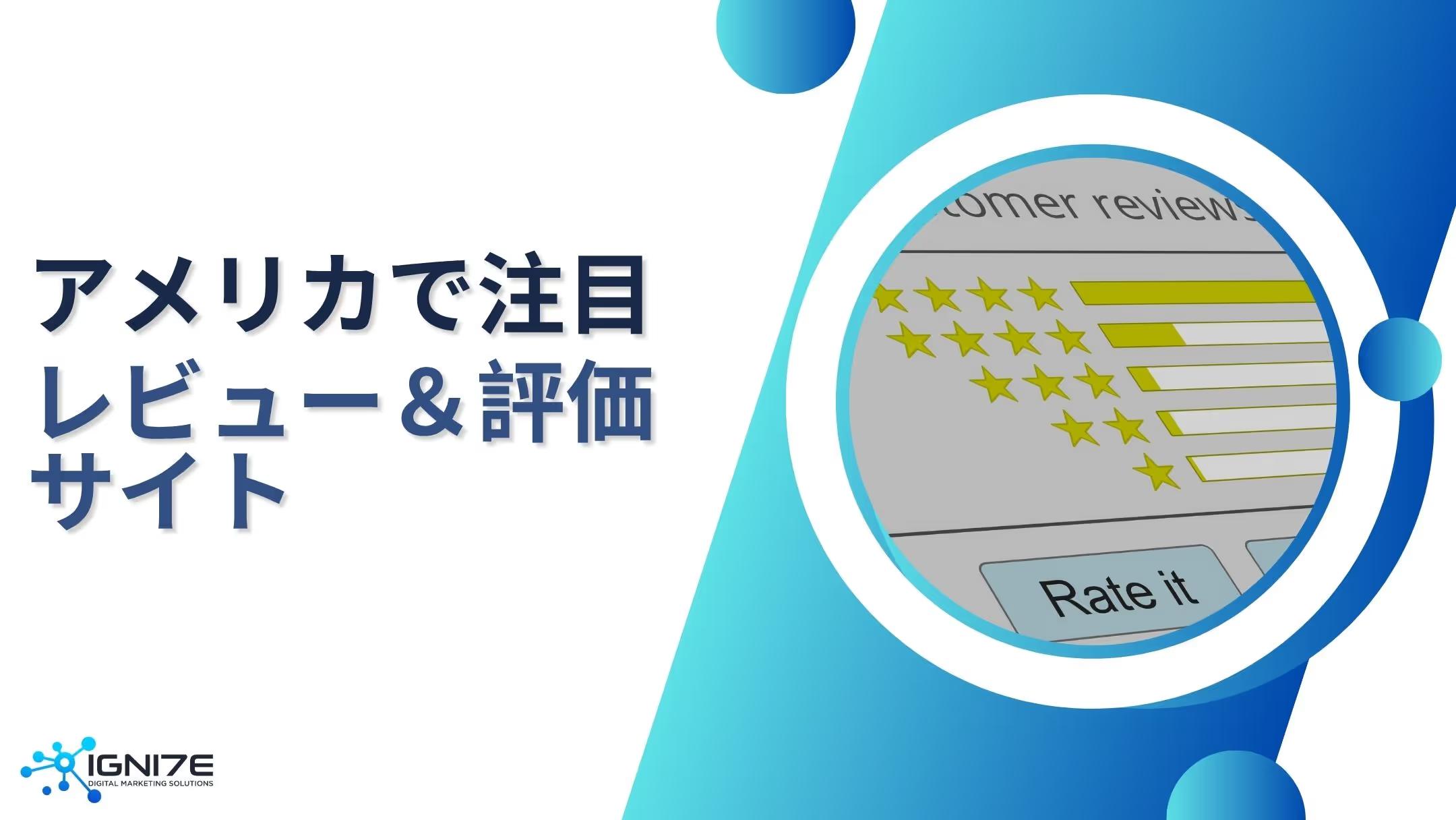 Googleだけじゃない！アメリカで注目のレビュー＆評価サイト9選