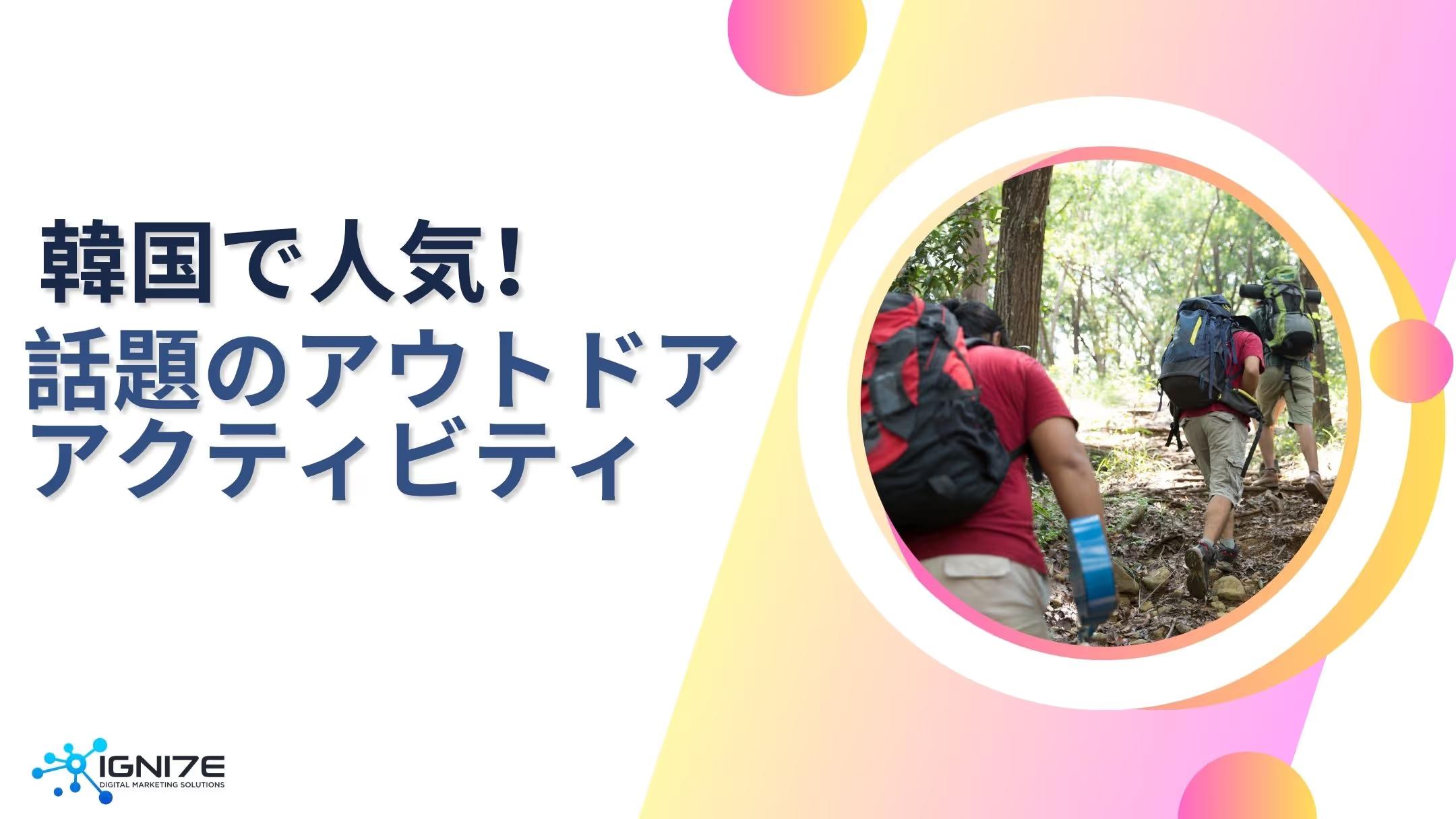 韓国で今最も支持されるアウトドアアクティビティ4選