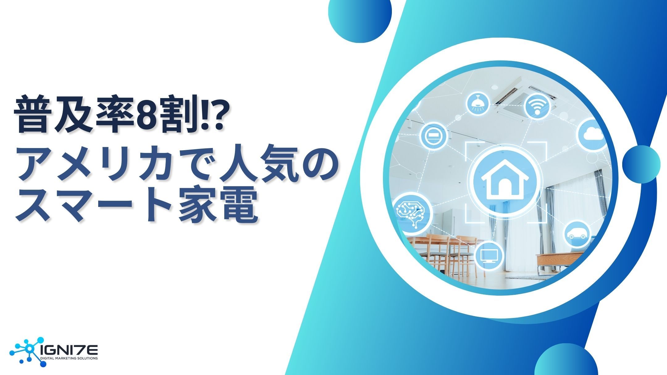 米国家庭の8割が導入!? 2025 年スマートホーム家電ランキング