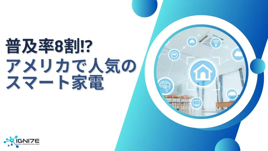 米国家庭の8割が導入!? 2025 年スマートホーム家電ランキング