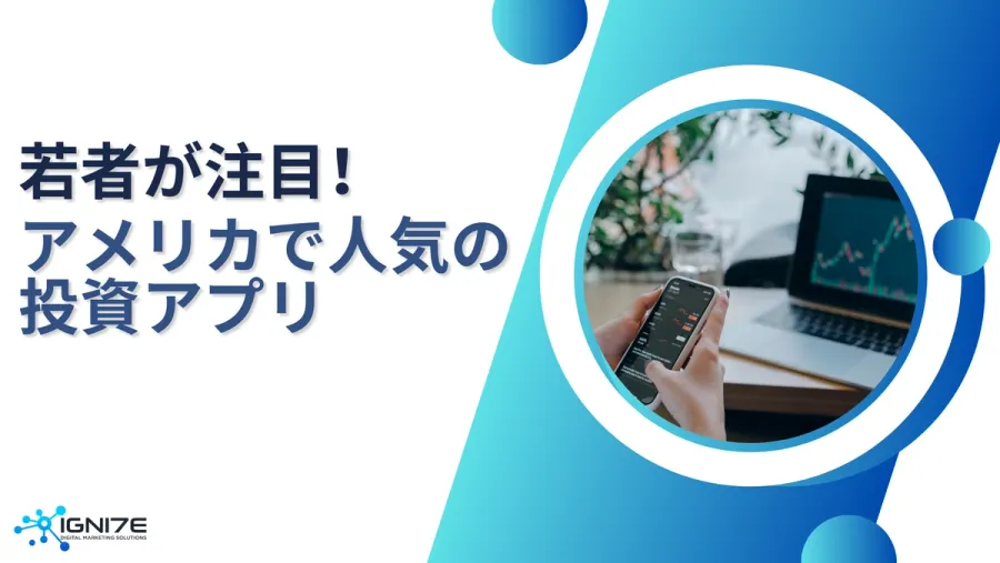 米国ミレニアル＆Z世代が選ぶ投資アプリ利用率ランキングTOP8