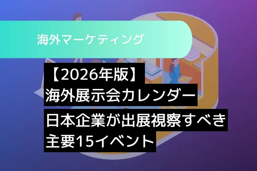 【2026年版】海外展示会カレンダー：日本企業が出展・視察すべき主要15イベント