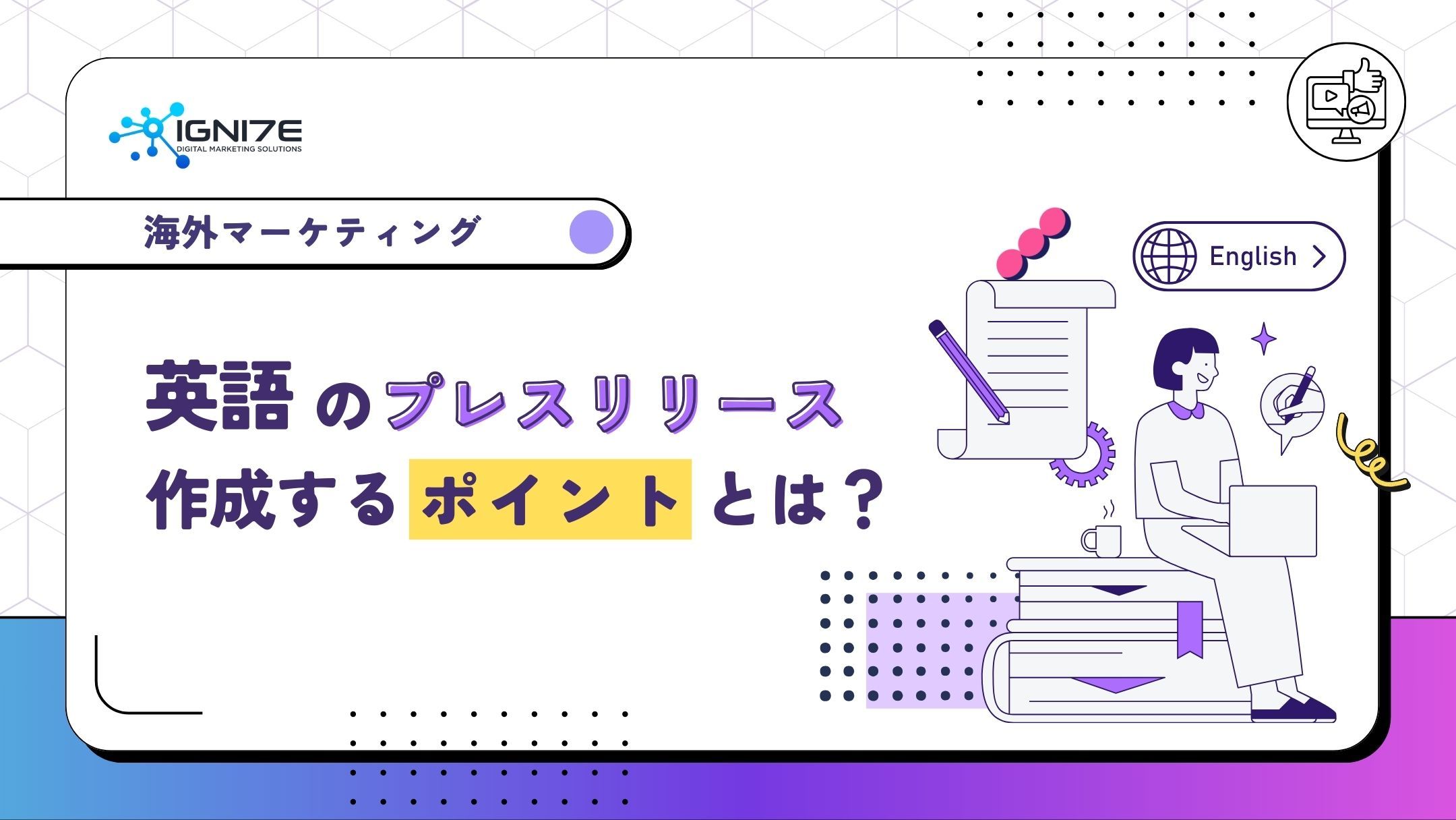 英語でのプレスリリース作成する際のポイントとは？