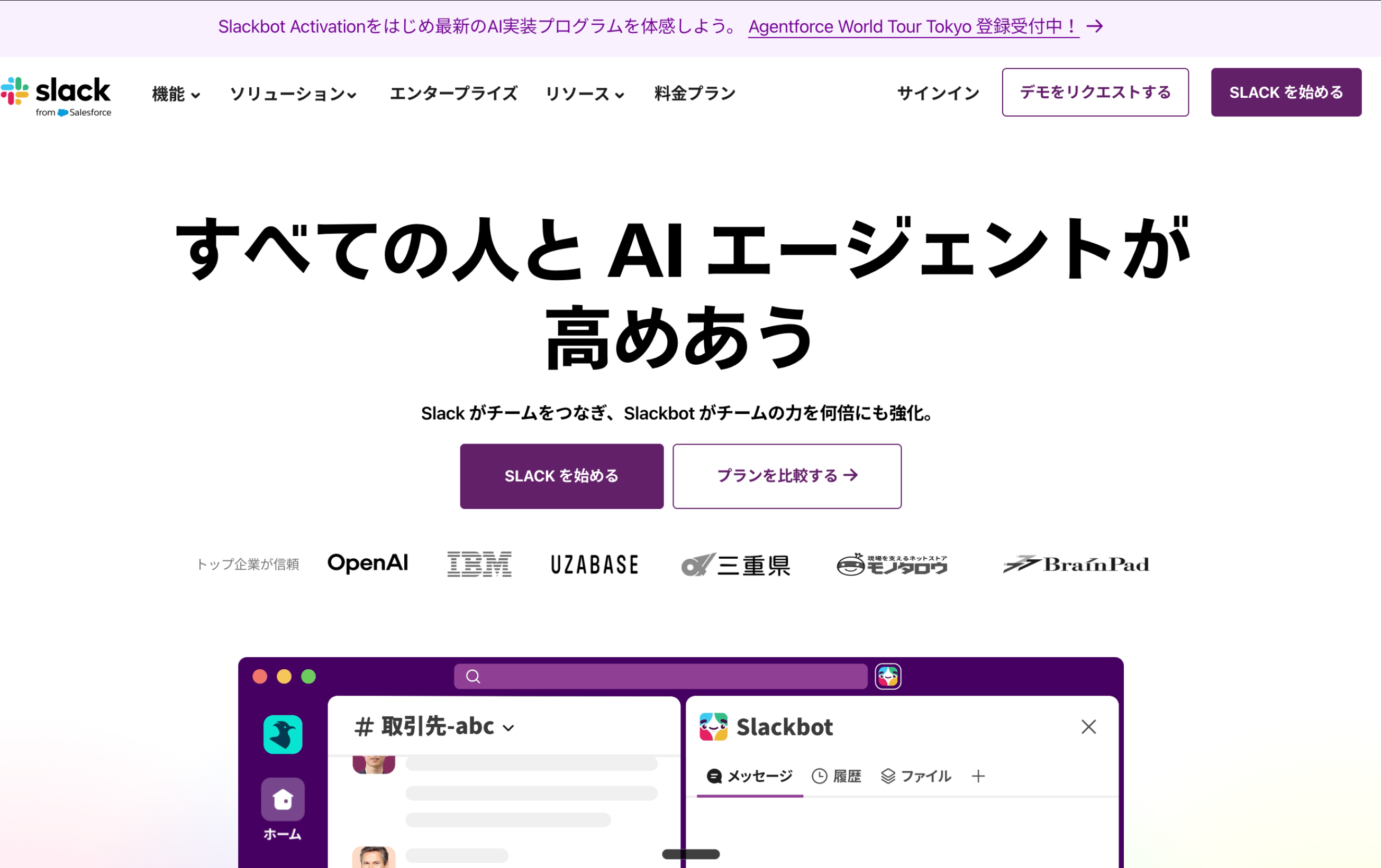 Slackのウェブサイト トップページ