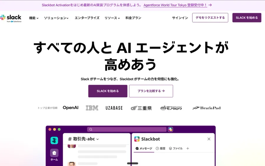 Slackのウェブサイト トップページ