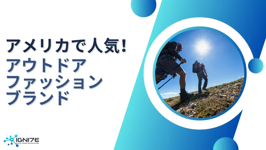 アウトドア先進国アメリカで“今熱い”アウトドアファッションブランド5選