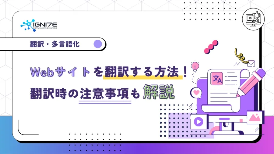Webサイトを翻訳する方法！翻訳時の注意事項も解説