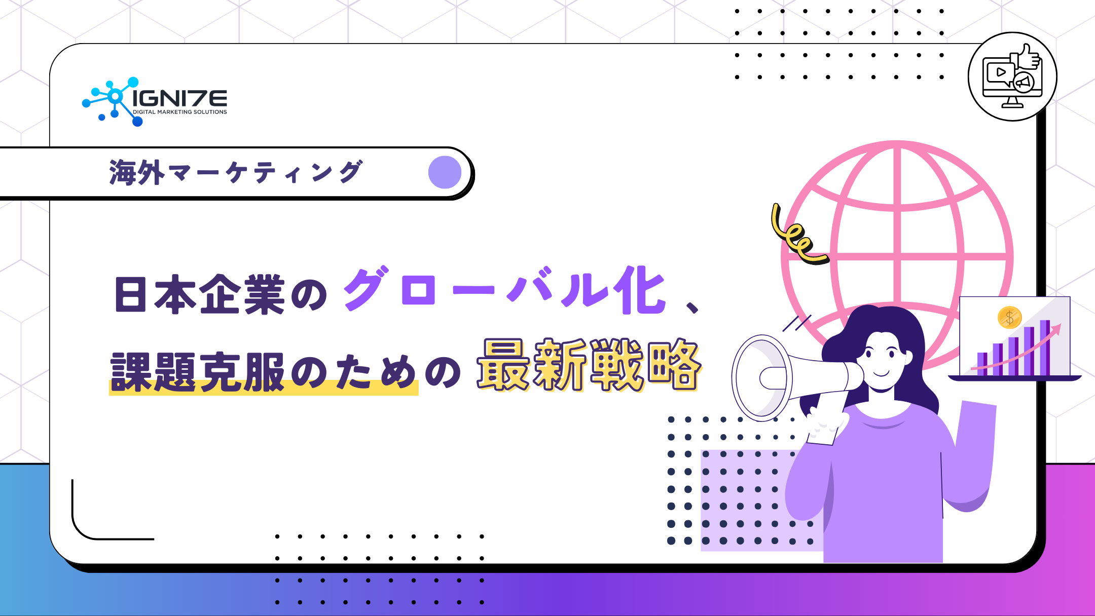 【2025年版】日本企業のグローバル化、課題克服のための最新戦略