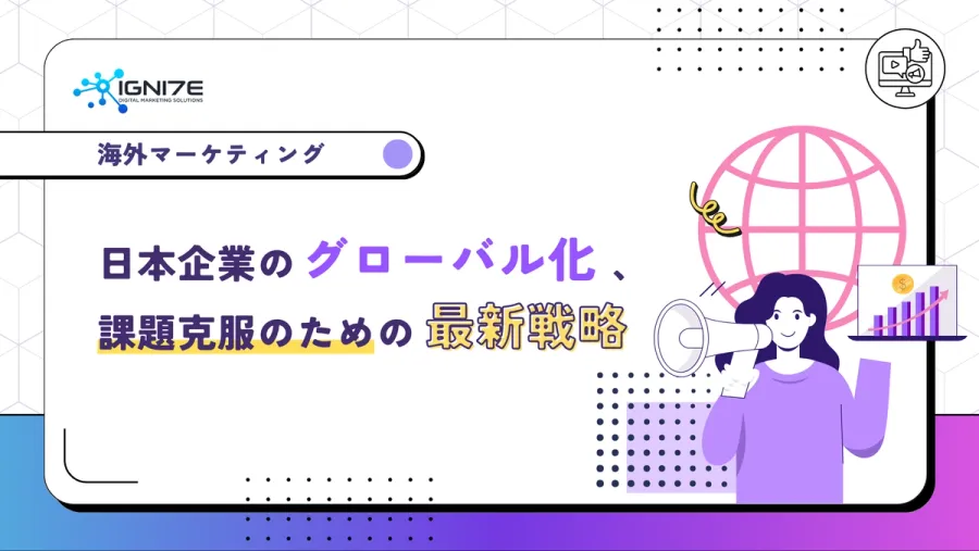 【2025年版】日本企業のグローバル化、課題克服のための最新戦略