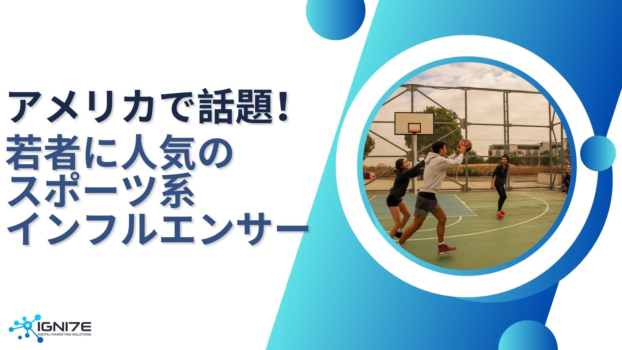 【2025】アメリカの若者が支持するスポーツインフルエンサー10選｜アスリート＆SNSスター