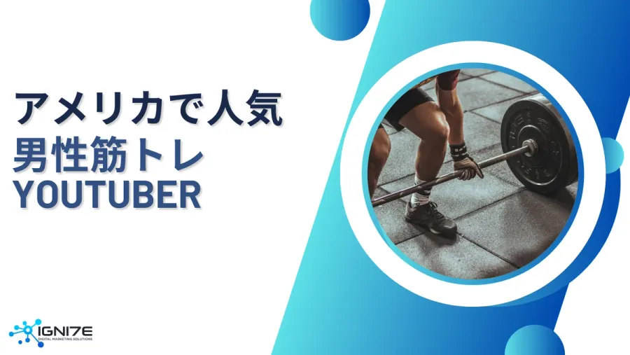 【2026年最新版】アメリカの人気“男性”筋トレYouTuberランキング10選