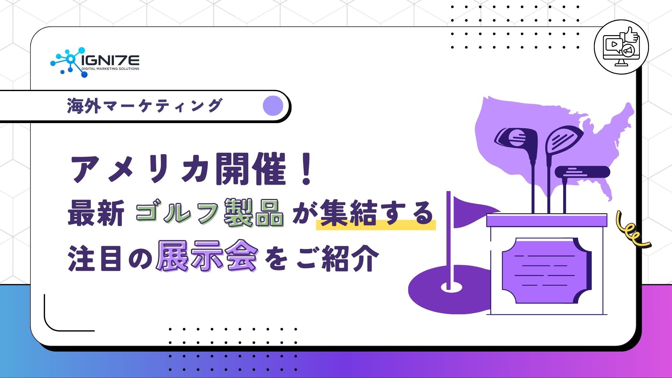 アメリカ開催！最新ゴルフ製品が集結する展示会