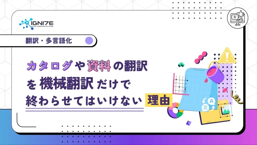 カタログや資料の翻訳を機械翻訳だけで終わらせてはいけない理由