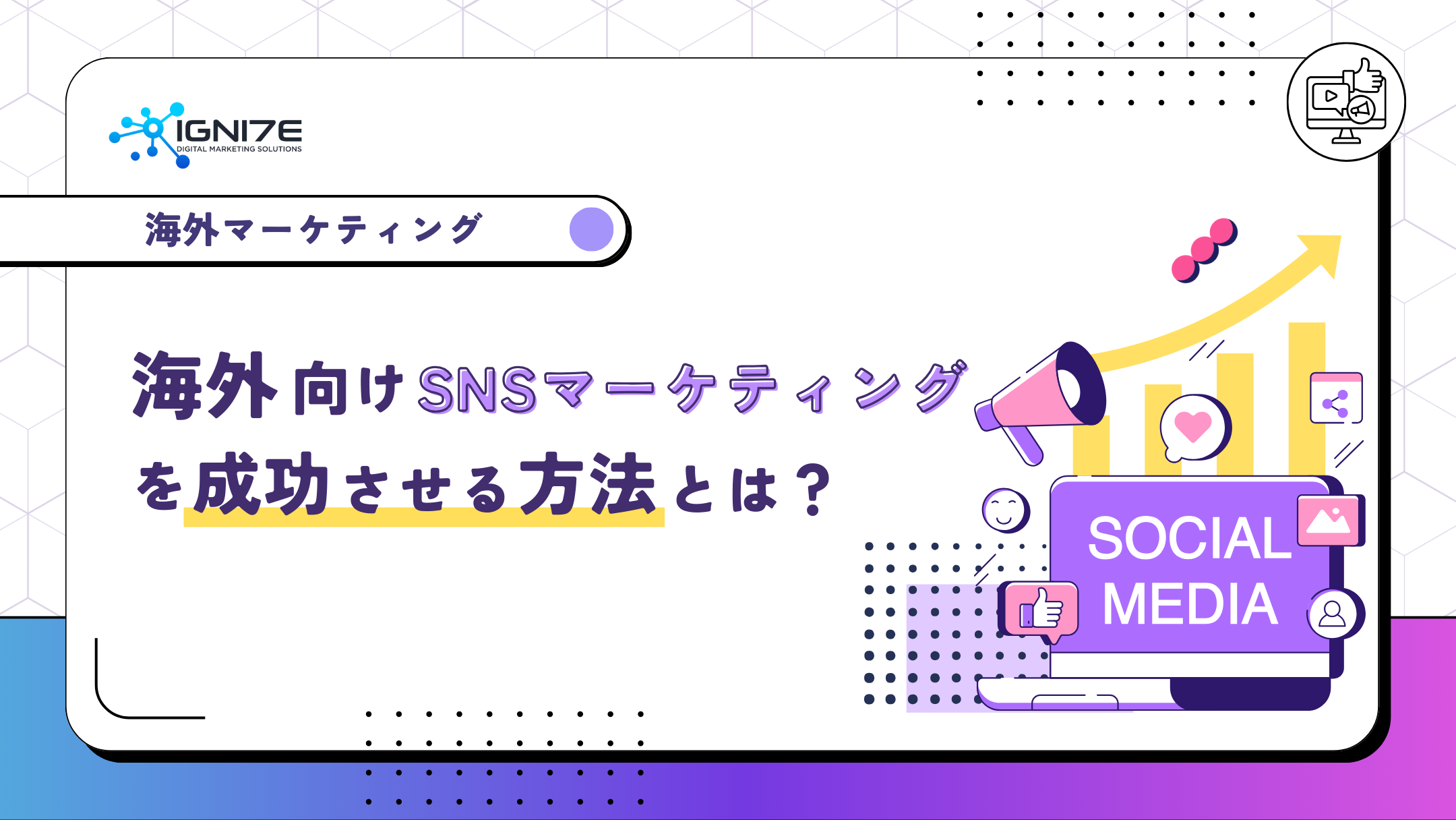 海外向けのSNSのマーケティングを成功させる方法とは？重要なポイントについて徹底解説