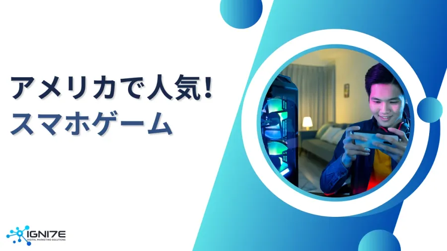 【2026年最新版】アメリカで人気のスマホゲーム5選！