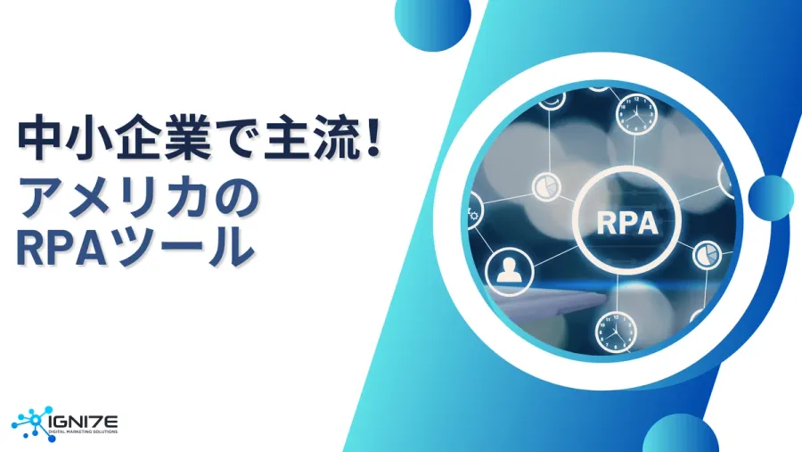 アメリカ中小企業に選ばれるRPAツール5選【最新版】
