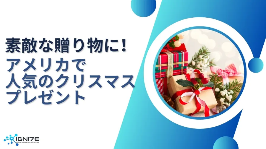 【2025年版】アメリカで人気のクリスマスプレゼント5選｜アメリカの経済を動かすギフトとは？