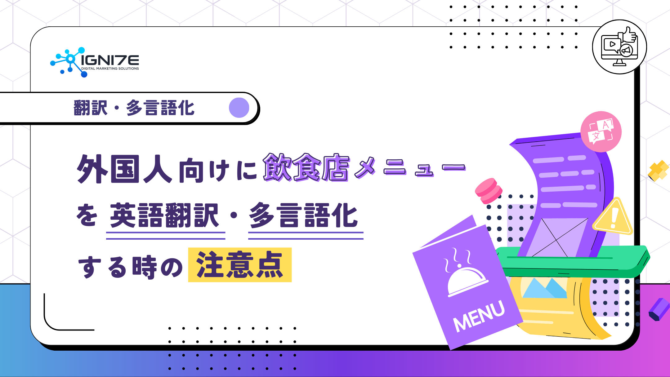 外国人向けに飲食店メニューを英語翻訳・多言語化する時の注意点