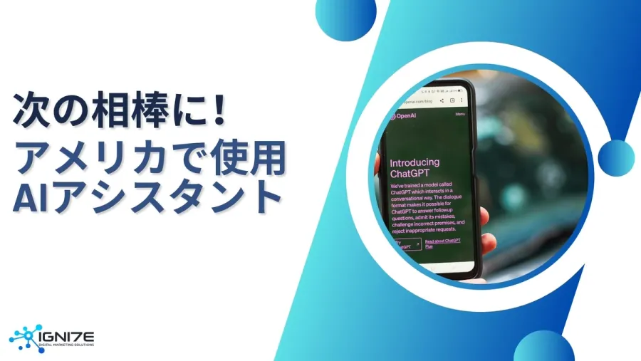 あなたの次の相棒はこれ！アメリカで使われるAIアシスタント5選