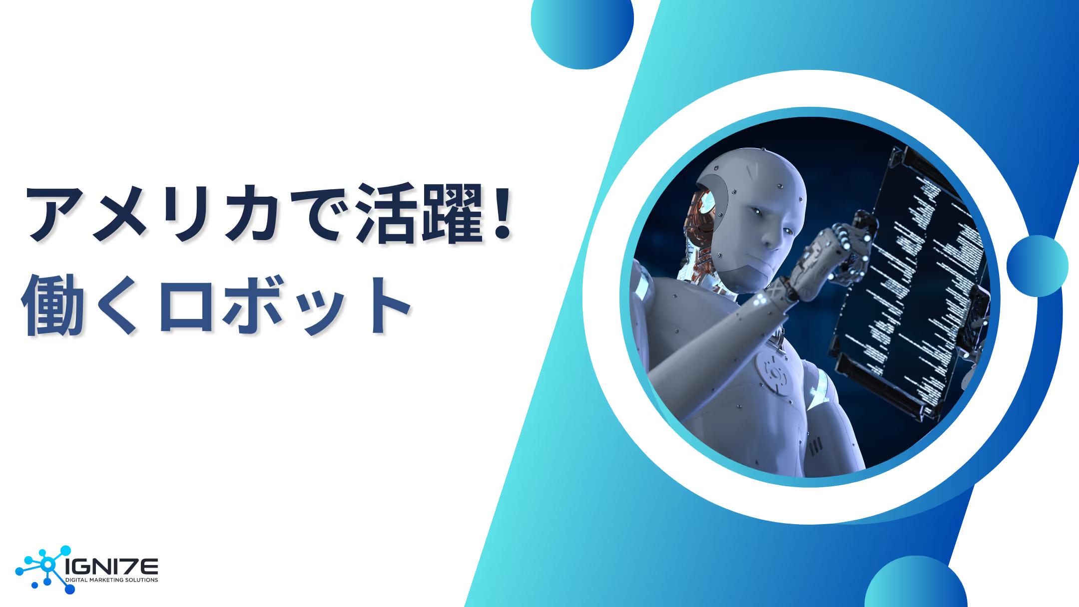 アメリカで“働くロボット”が活躍するサービス業界5選【2026年版】