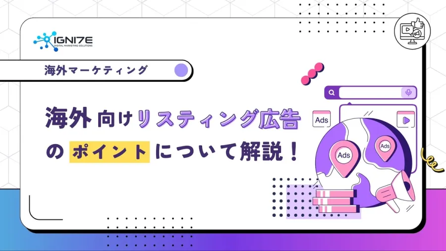 海外市場をターゲットにしたリスティング広告とは？利点や欠点、運用のポイントについても解説！