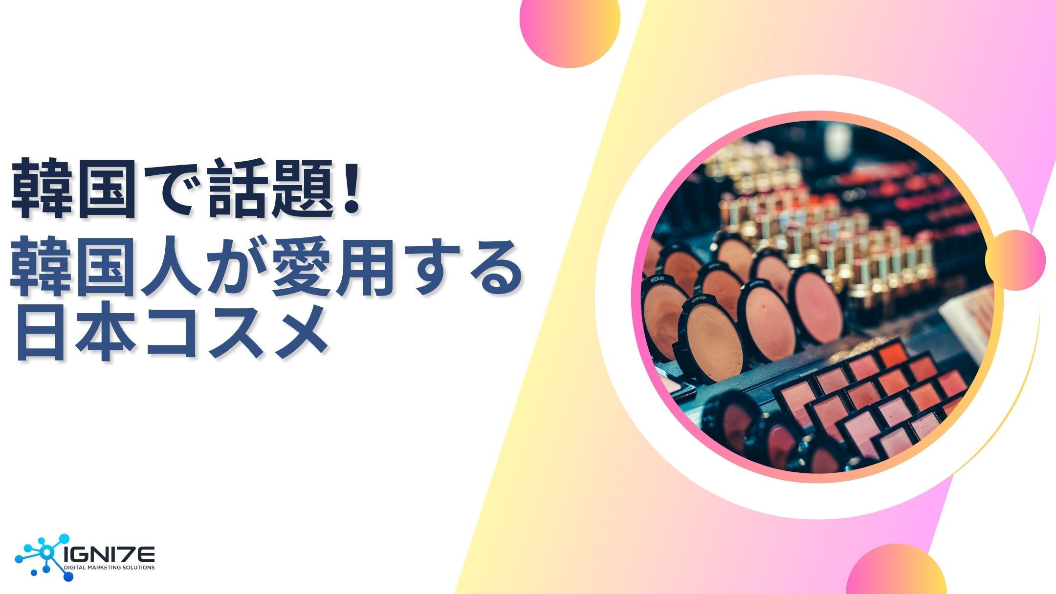 韓国で話題！今人気を集める日本のコスメ5選