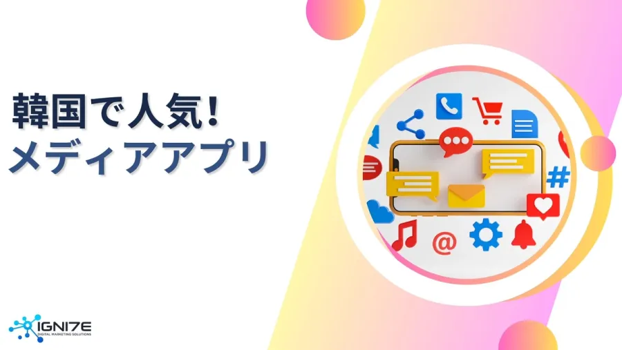 ニュースはこれでチェック！韓国で注目のメディアアプリ4選