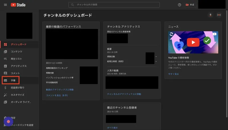 YoutubeStudioダッシュボードの字幕