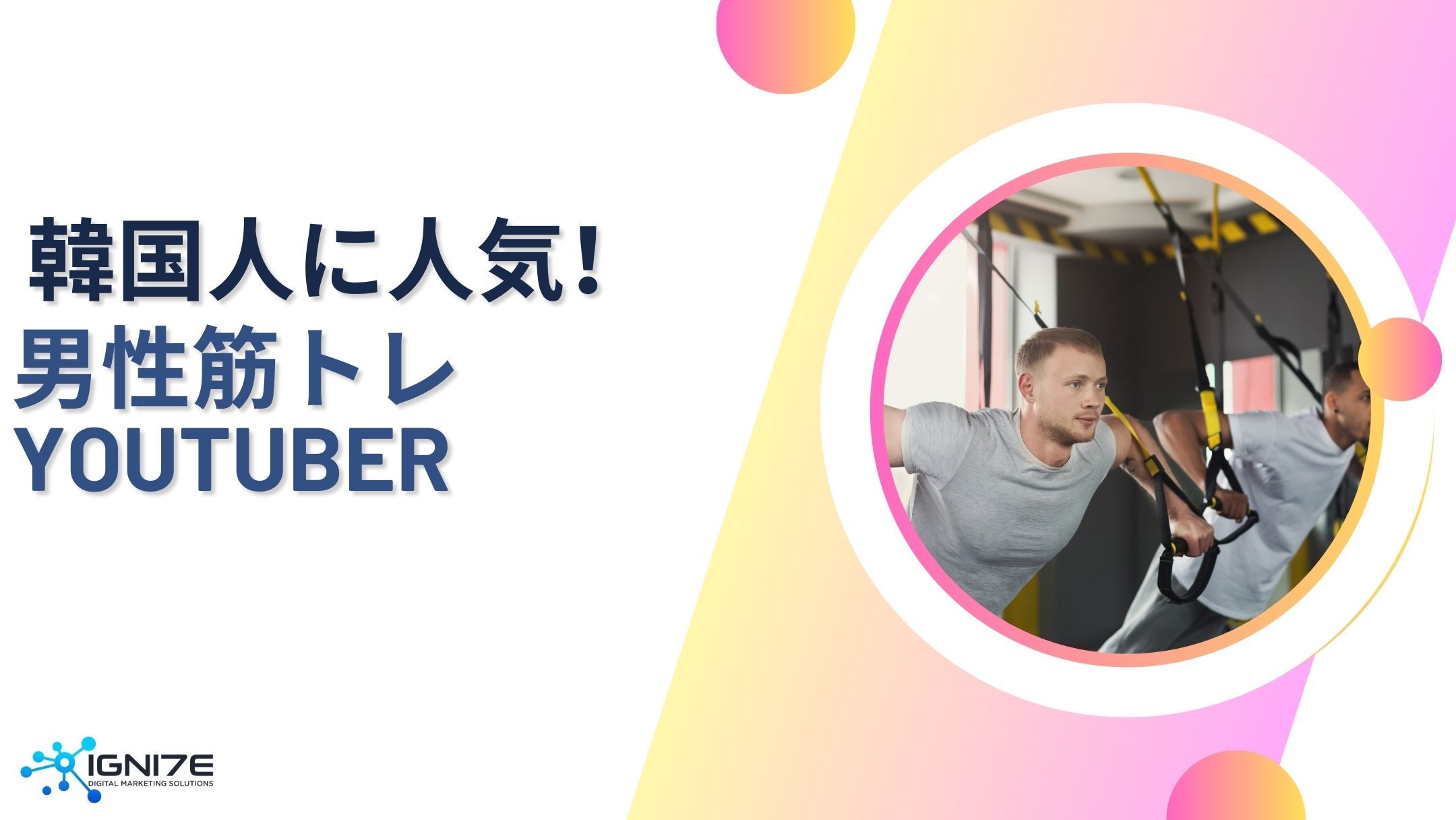 筋トレ好き必見！韓国で人気の男性筋トレYouTuber5選｜海外最新情報｜ビジネスサポート