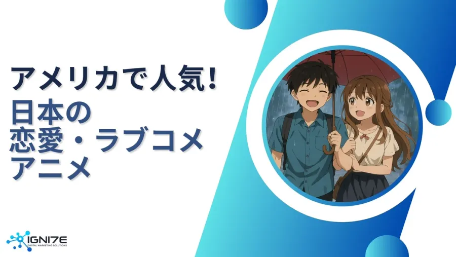 アメリカの視聴者が選ぶ！恋愛・ラブコメ日本アニメ人気ランキングBEST10