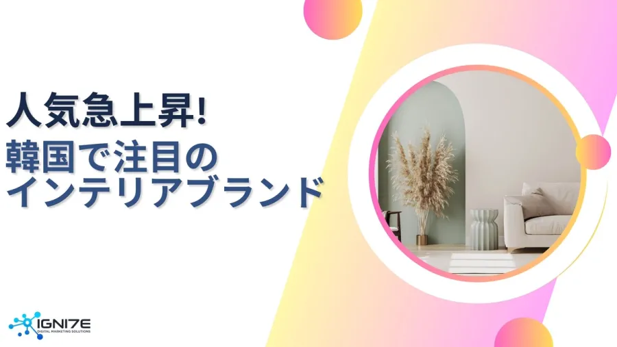 韓国で人気急上昇！注目のインテリアブランド3選