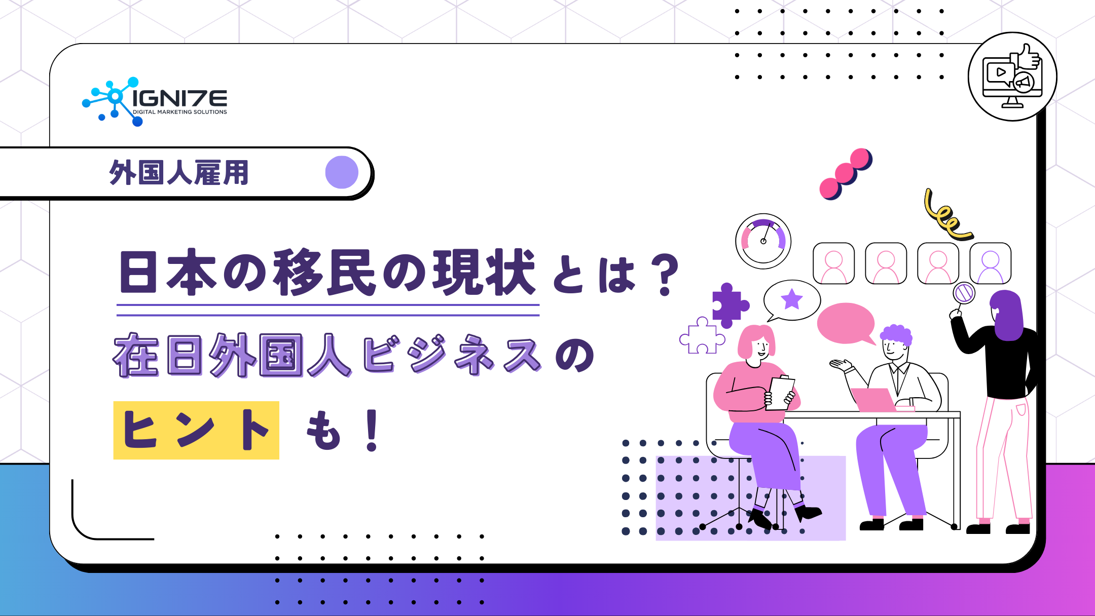 日本の移民の現状とは？在日外国人向けビジネスのヒントも