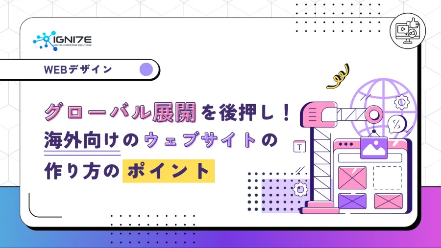 グローバル展開を後押し！海外向けのウェブサイトの作り方のポイント