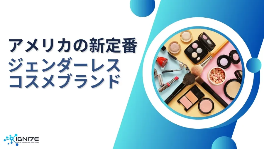 ジェンダーフリー時代の新定番！アメリカで人気のジェンダーレスコスメブランド5選