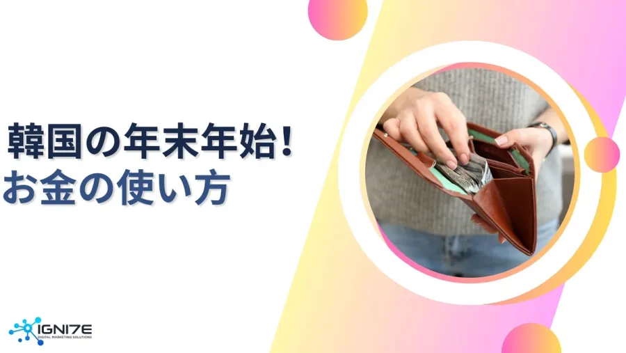 韓国の年末年始ライフ！お金の使い道5選