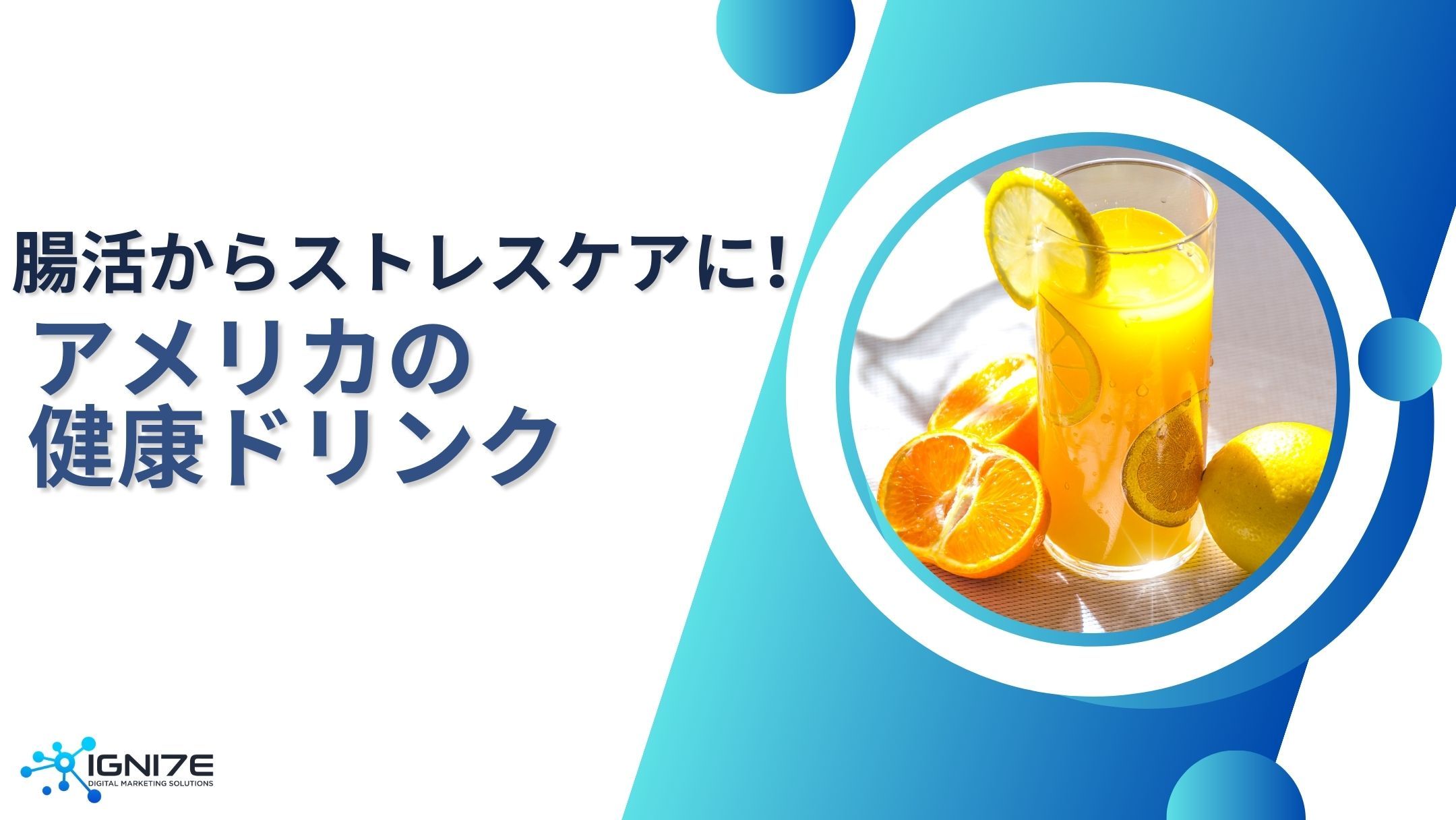 腸活からストレスケアまで！アメリカで話題の健康ドリンク5選｜海外市場リサーチ｜事業支援