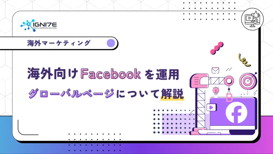 海外向けにFacebookを運用できる？グローバルページについて解説